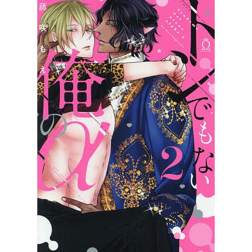 超人気 専門店 毎日クーポン有 トンでもない俺のa ２ 藤咲もえ