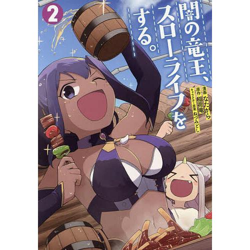 条件付 10 相当 闇の竜王 スローライフをする ２ なたがら 稲荷竜 条件はお店topで Bk Bookfan 送料無料店 通販 Yahoo ショッピング