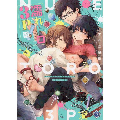 ずんだ餅粉　アクリルコースター　グラッテ　濡れトロ3P 濡れトロ3P 大人のオモチャモニター 下/ずんだ餅粉 : bookfan - 通販