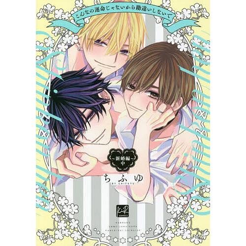 ちふゆ こんなの運命じゃないから勘違いしないで アウトレット こんな