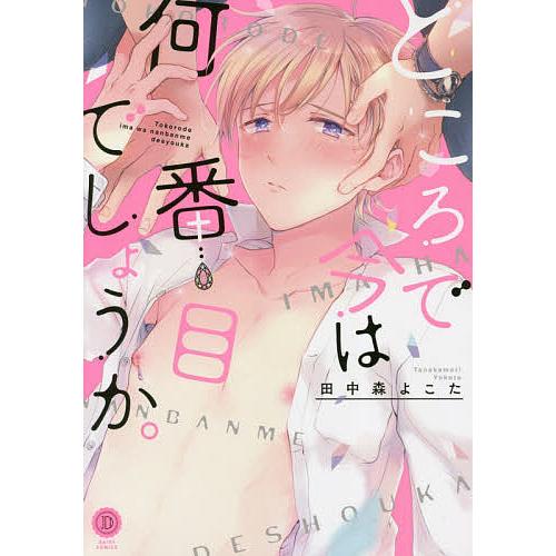毎日クーポン有 ところで今は何番目でしょうか 田中森よこた Bookfan Paypayモール店 通販 Paypayモール