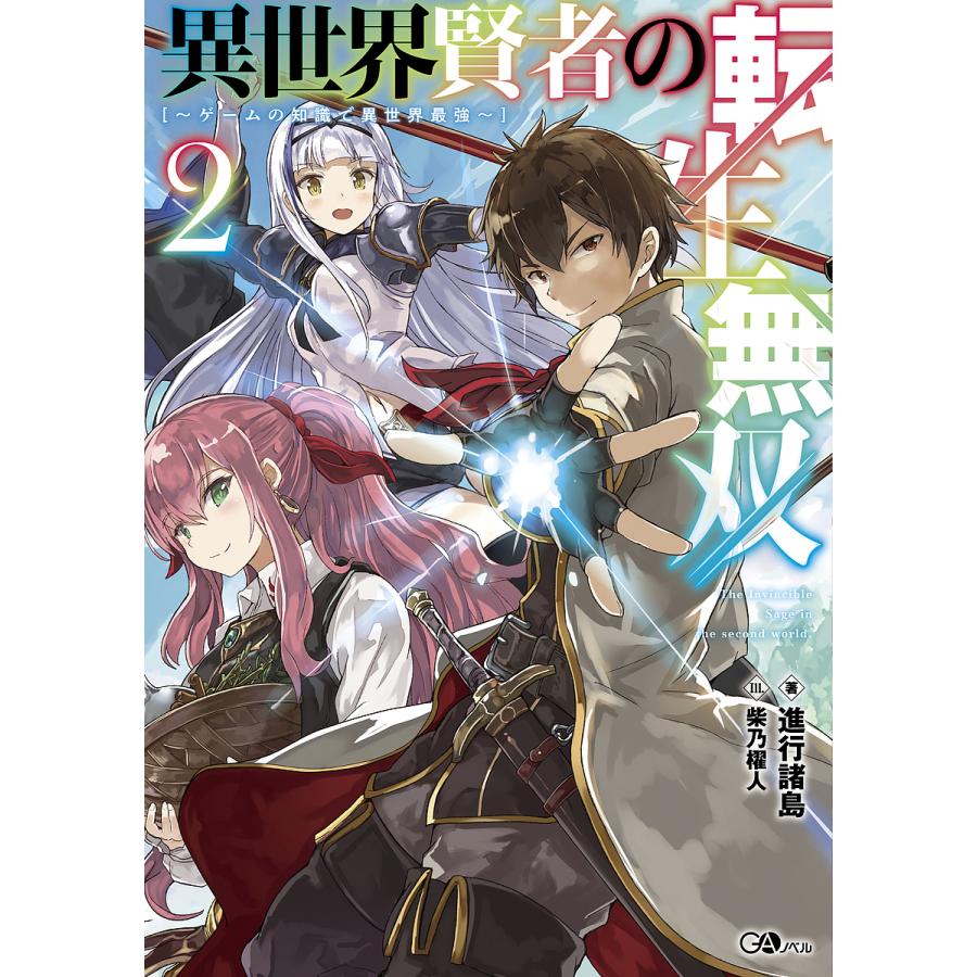 毎日クーポン有 異世界賢者の転生無双 ゲームの知識で異世界最強