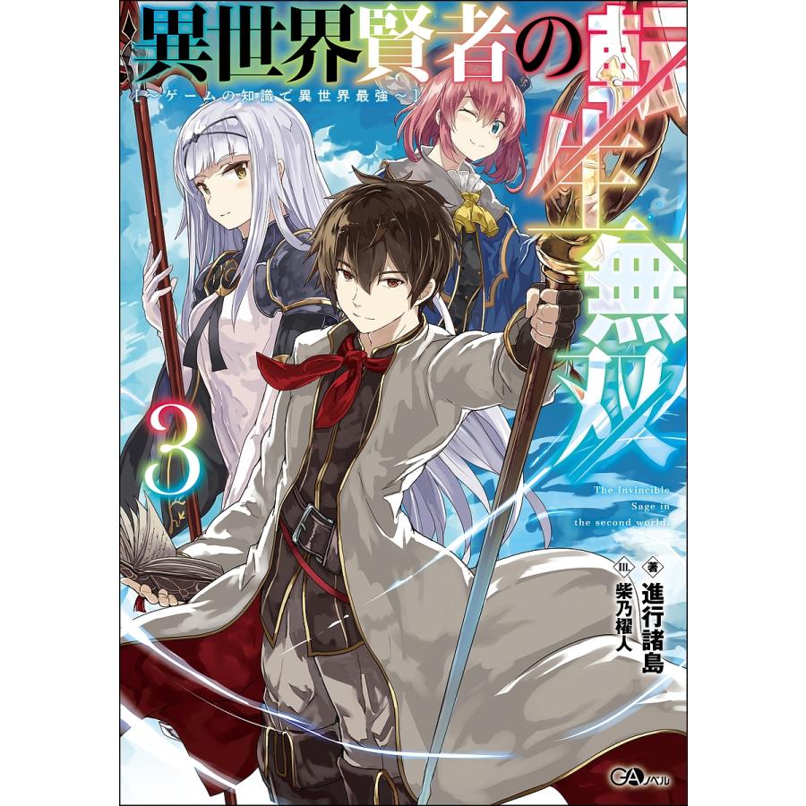ギフト 毎日クーポン有 異世界賢者の転生無双 ゲームの知識で異世界最強 進行諸島 ３