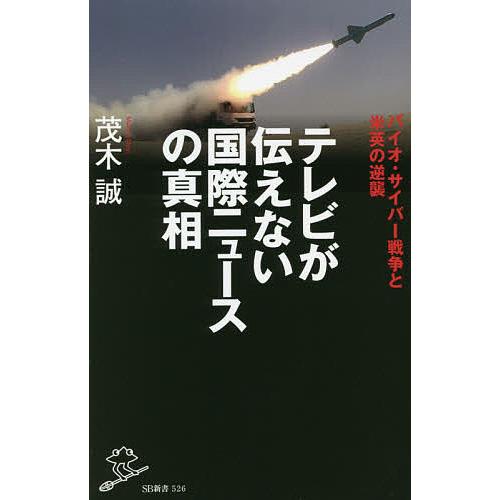 テレビが伝えない国際ニュースの真相 バイオ・サイバー戦争と米英の逆襲/茂木誠｜boox