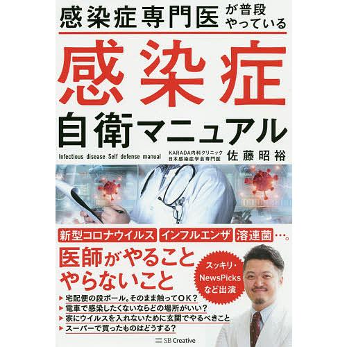 感染症専門医が普段やっている感染症自衛マニュアル/佐藤昭裕 | 