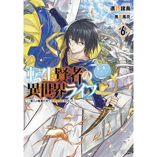 転生賢者の異世界ライフ 第二の職業を得て 世界最強になりました ６ 進行諸島 Bookfan Paypayモール店 通販 Paypayモール
