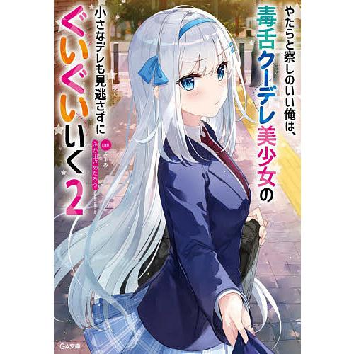 毎日クーポン有 やたらと察しのいい俺は 毒舌クーデレ美少女の小さな