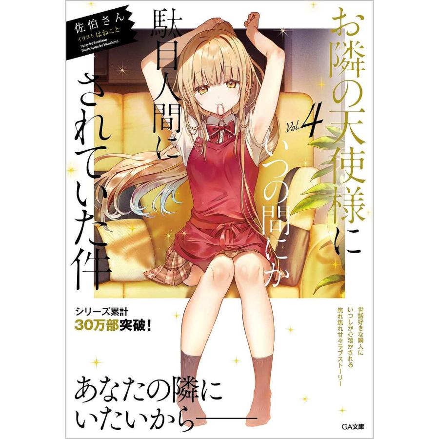 お隣の天使様にいつの間にか駄目人間にされていた件 4/佐伯さん : bk 