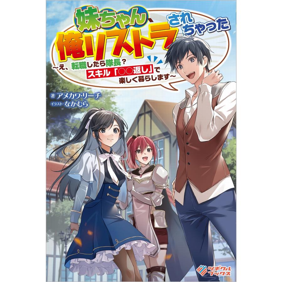 毎日クーポン有 妹ちゃん 俺リストラされちゃった え で楽しく暮らします 転職したら隊長 スキル おしゃれ アメカワリーチ 返し