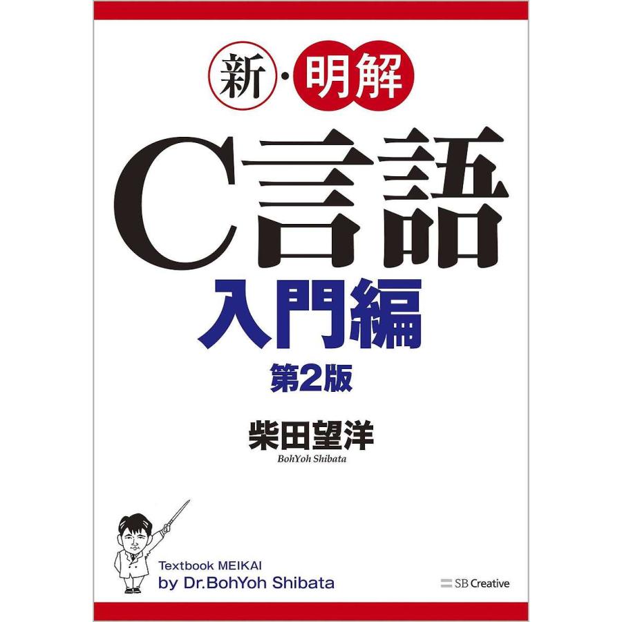 新・明解C言語 入門編/柴田望洋 : bookfan - 通販 - Yahoo!ショッピング