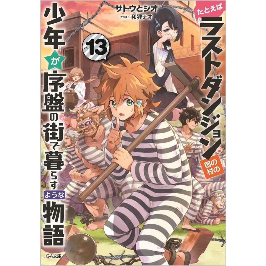 たとえばラストダンジョン前の村の少年が序盤の街で暮らすような物語 13 サトウとシオ Bk x Bookfan 送料無料店 通販 Yahoo ショッピング
