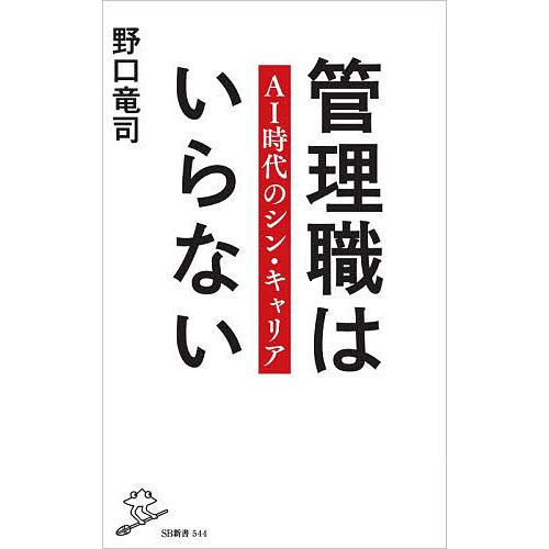毎日クーポン有 管理職はいらない Ai時代のシン 野口竜司 1年保証 キャリア