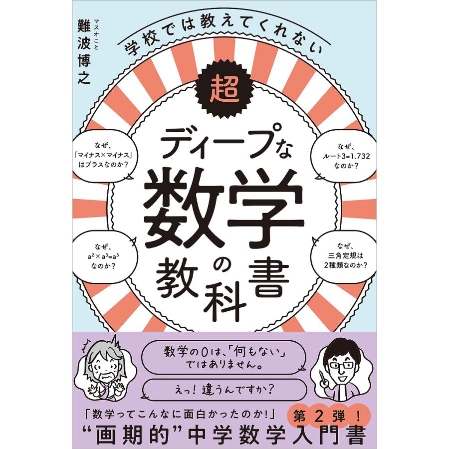 条件付 10 相当 学校では教えてくれない超ディープな数学の教科書 難波博之 条件はお店topで Bk x Bookfan 送料無料店 通販 Yahoo ショッピング