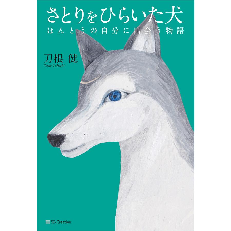 さとりをひらいた犬 ほんとうの自分に出会う物語/刀根健 | 