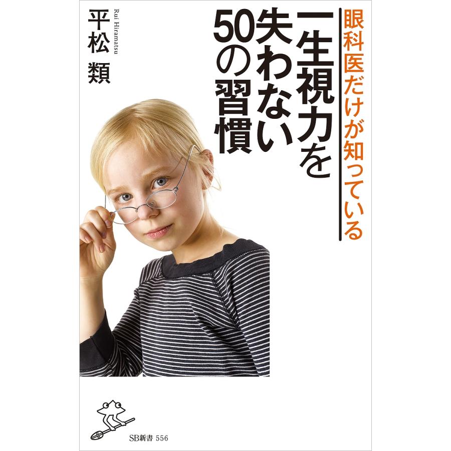 配送員設置送料無料 毎日クーポン有 眼科医だけが知っている一生視力を失わない５０の習慣 平松類
