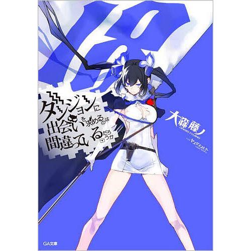 ダンジョンに出会いを求めるのは間違っているだろうか 18/大森藤ノ | 