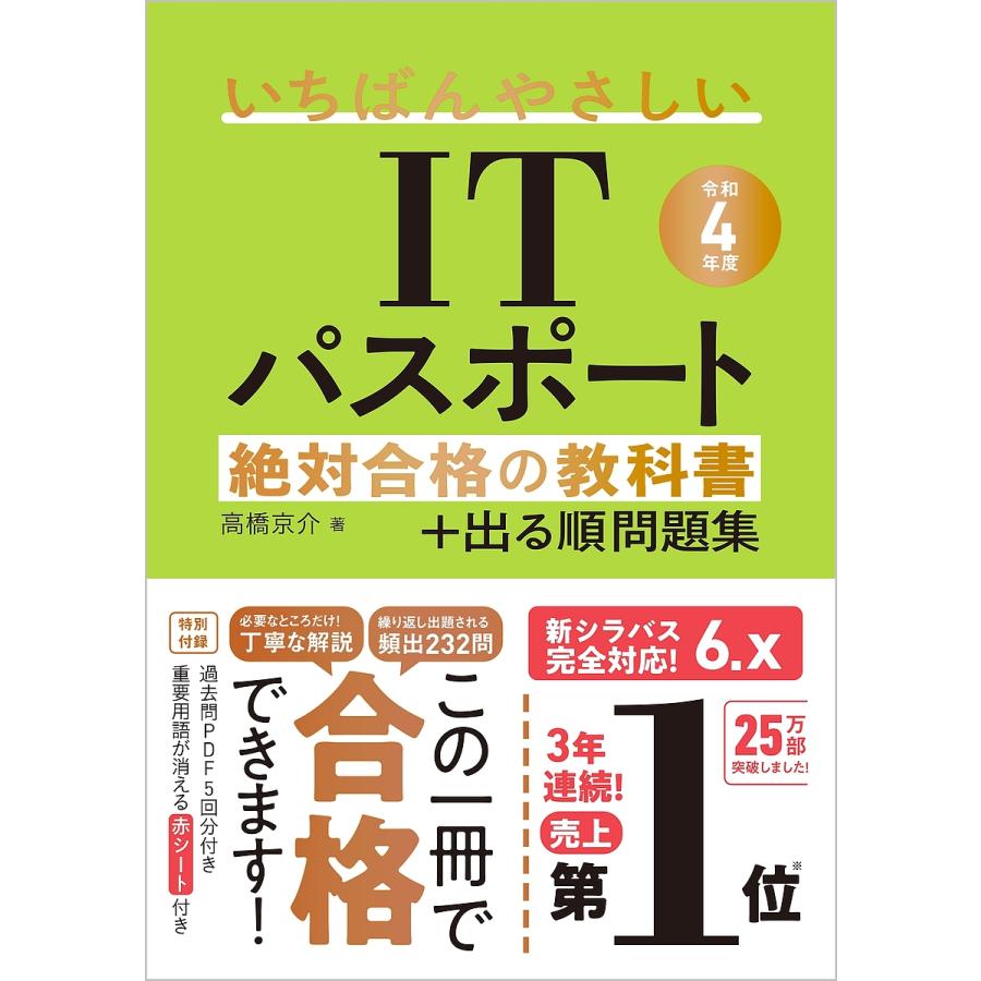 条件付 10 相当 いちばんやさしいitパスポート絶対合格の教科書 出る順問題集 令和4年度 高橋京介 条件はお店topで Bk Bookfan 送料無料店 通販 Yahoo ショッピング