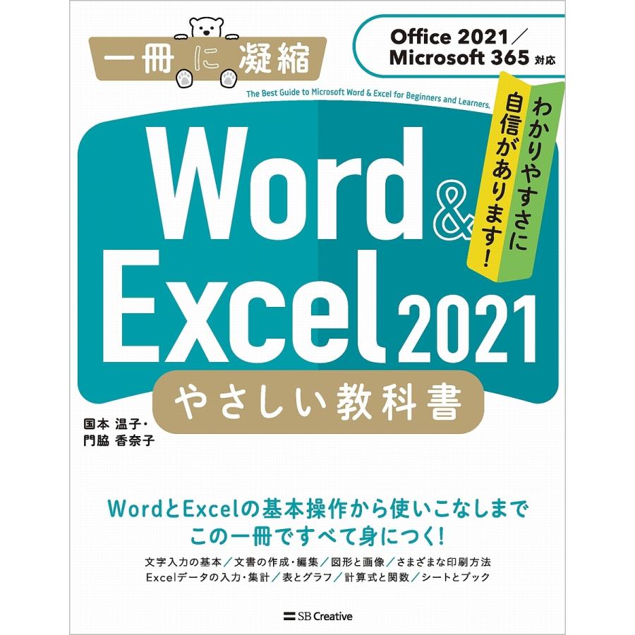 Word Excel ２０２１やさしい教科書 門脇香奈子 国本温子 新作 大人気 高価値 わかりやすさに自信があります