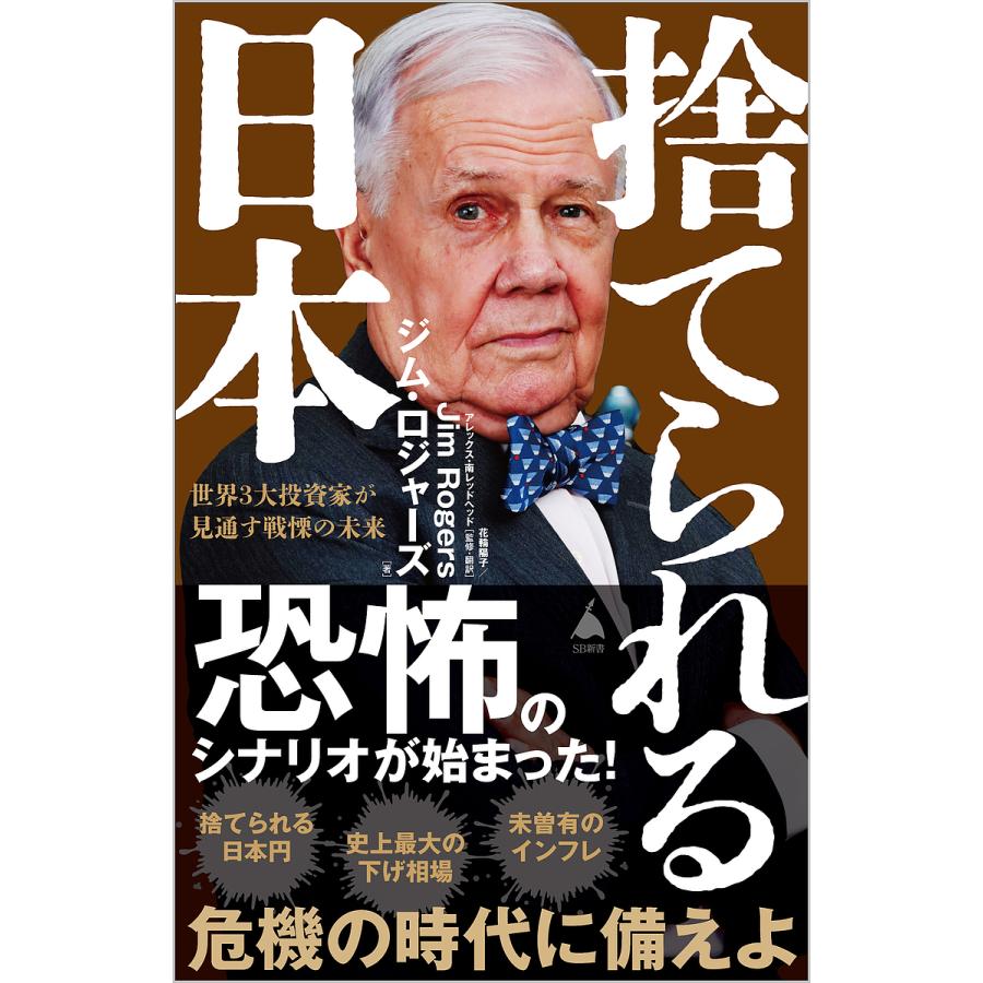捨てられる日本 世界3大投資家が見通す戦慄の未来/ジム・ロジャーズ