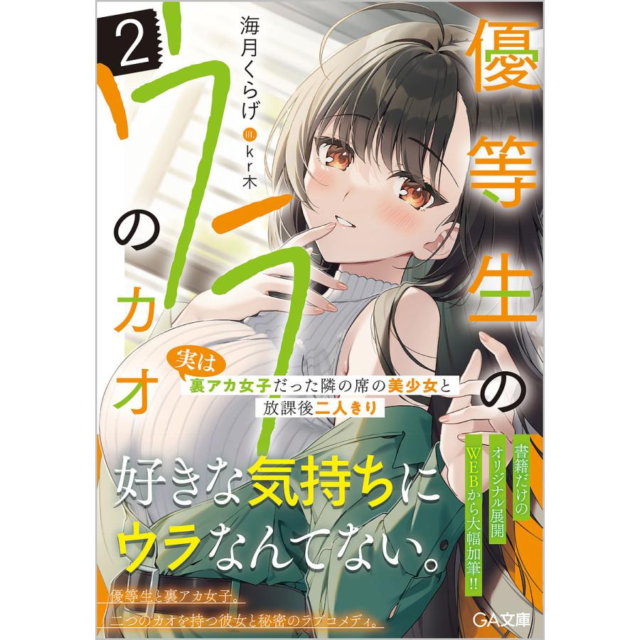 十年の恋より一週間の性 優等生のウラのカオ 実は裏アカ女子だった隣の席の美少女と放課後二人きり 2/海月くらげ : bookfan - 通販 - Yahoo!ショッピング