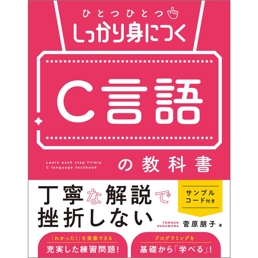 ひとつひとつしっかり身につくC言語の教科書/菅原朋子 : bookfan - 通販 - Yahoo!ショッピング
