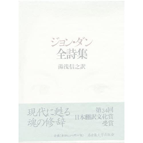49 割引新しい 条件付 10 相当 ジョン ダン全詩集 ジョン ダン 湯浅信之 条件はお店topで 詩 詩集 文芸 本 雑誌 コミック Asklaw Org