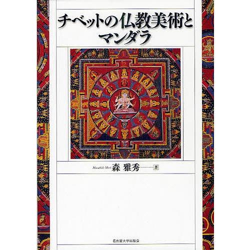 チベットの仏教美術とマンダラ/森雅秀