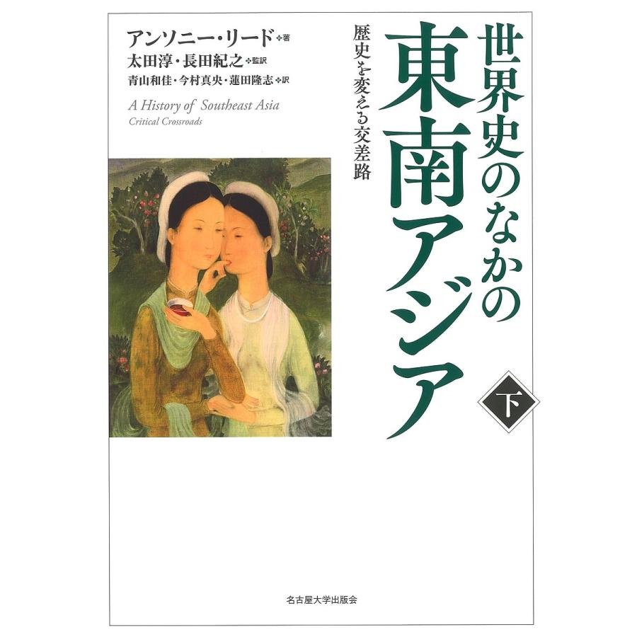 世界史のなかの東南アジア 歴史を変える交差路 下/アンソニー・リード