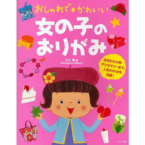 毎日クーポン有 おしゃれで かわいい女の子のおりがみ 限定タイムセール 山口真
