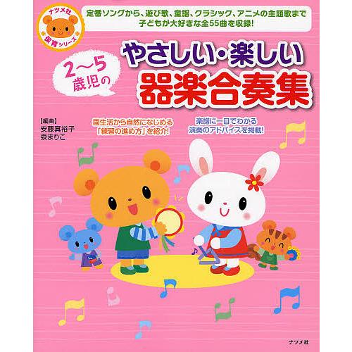毎日クーポン有 ２ ５歳児のやさしい 楽しい器楽合奏集 定番ソングから 遊び歌 童謡 クラシック アニメの主題歌まで子どもが大好きな全５５曲を収録