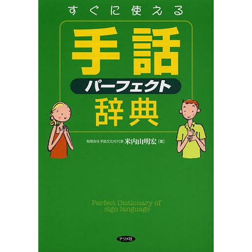 すぐに使える手話パーフェクト辞典/米内山明宏 : bookfan - 通販