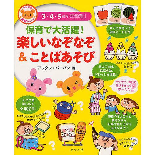 日曜はクーポン有 保育で大活躍 楽しいなぞなぞ ことばあそび ３ ４ ５歳児年齢別 アフタフ バーバン Bookfan Paypayモール店 通販 Paypayモール
