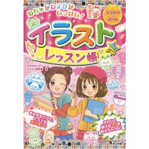 条件付 10 相当 イラスト レッスン帳 めちゃかわテクがいっぱい キラかわ デコイラスト研究部 条件はお店topで Bk Bookfan 送料無料店 通販 Yahoo ショッピング