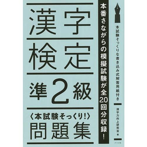毎日クーポン有 購買 漢字検定準２級 本試験そっくり 問題集 漢字力向上研究会