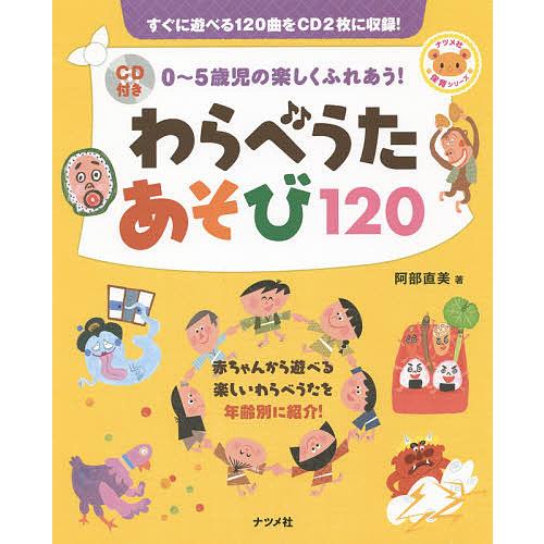 わらべうたあそび120 0〜5歳児の楽しくふれあう!/阿部直美 : bk 