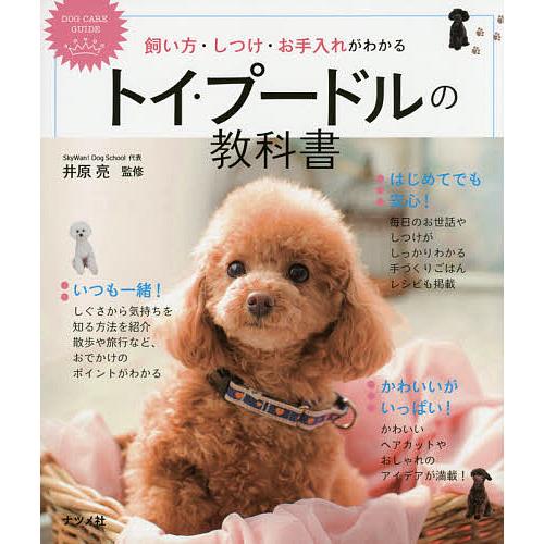 日本全国 送料無料 毎日クーポン有 トイ プードルの教科書 飼い方 しつけ お手入れ