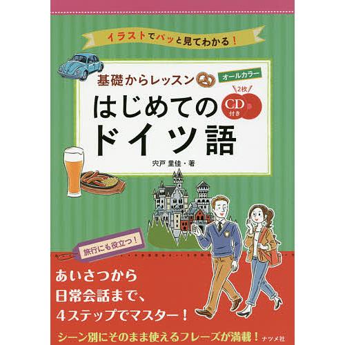 輸入 毎日クーポン有 基礎からレッスンはじめてのドイツ語 オールカラー イラストでパッと