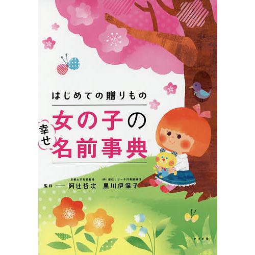 日曜はクーポン有 はじめての贈りもの女の子の幸せ名前事典 阿辻哲次 黒川伊保子 Bookfan Paypayモール店 通販 Paypayモール