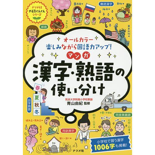 人気上昇中 毎日クーポン有 オールカラー楽しみながら国語力アップ マンガ漢字 熟語の