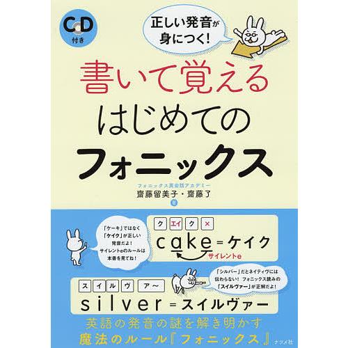 毎日クーポン有 書いて覚えるはじめてのフォニックス 正しい発音が身につく 齋藤