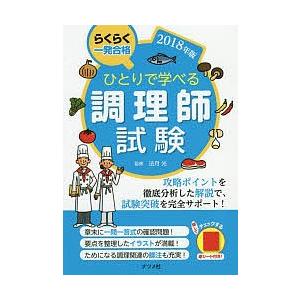 ひとりで学べる調理師試験 らくらく一発合格 2018年版/法月光｜boox