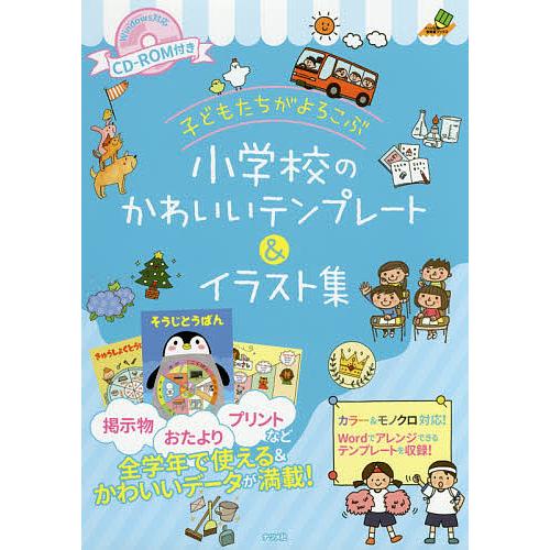 日曜はクーポン有 子どもたちがよろこぶ小学校のかわいいテンプレート 全国一律送料無料 イラスト集