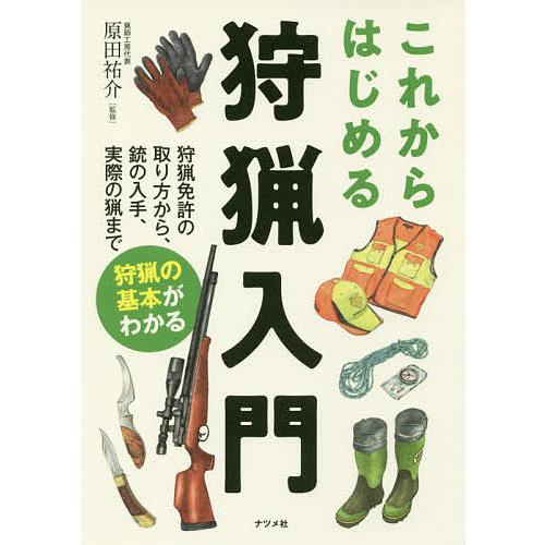 毎日クーポン有 これからはじめる狩猟入門 狩猟免許の取り方から 銃の入手 実際の猟まで狩猟の基本がわかる 原田祐介 Bookfan Paypayモール店 通販 Paypayモール