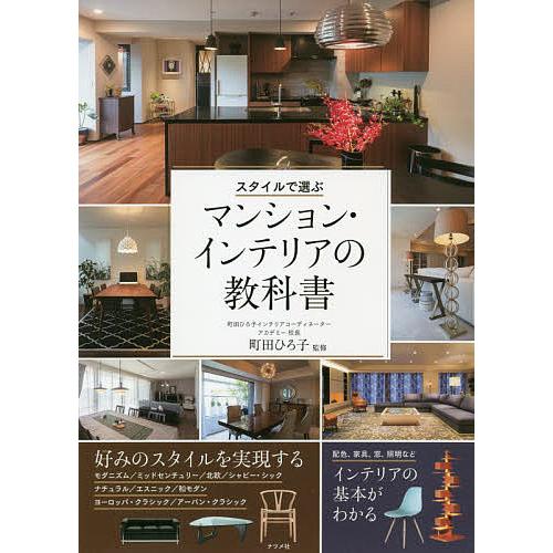 日曜はクーポン有 永遠の定番 スタイルで選ぶマンション 流行のアイテム 町田ひろ子 インテリアの教科書