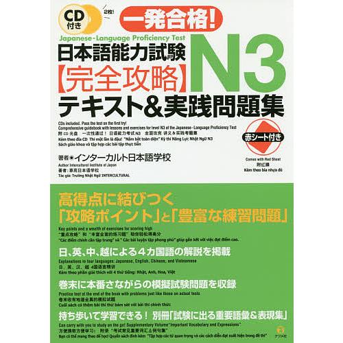 毎日クーポン有 一発合格 日本語能力試験N３完全攻略テキスト 実践問題集 インターカルト日本語学校 2020 限定モデル 新作