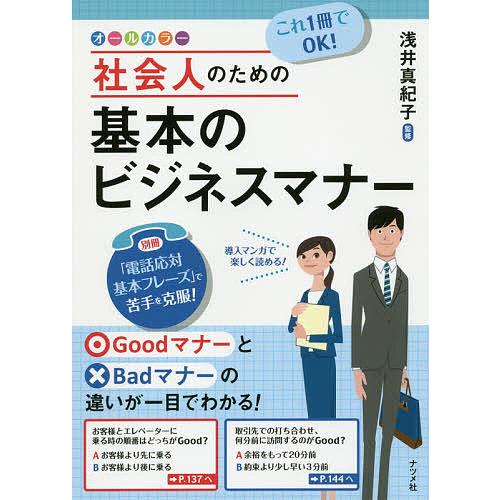 これ1冊でOK!社会人のための基本のビジネスマナー オールカラー/浅井