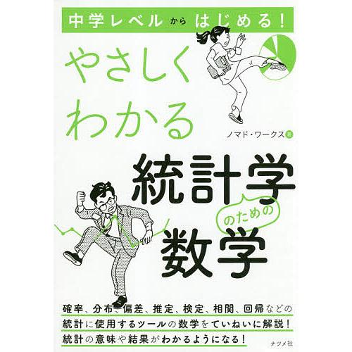 正規取扱店 毎日クーポン有 中学レベルからはじめる やさしくわかる統計学のため