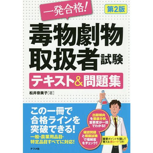 毎日クーポン有 一発合格 毒物劇物取扱者試験テキスト 問題集