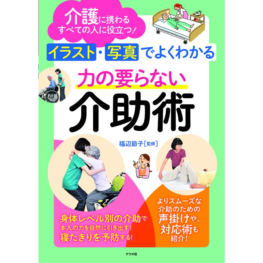 日曜はクーポン有 イラスト 写真でよくわかる力の要らない介助術 介護に携わるすべての人に役立つ 福辺節子