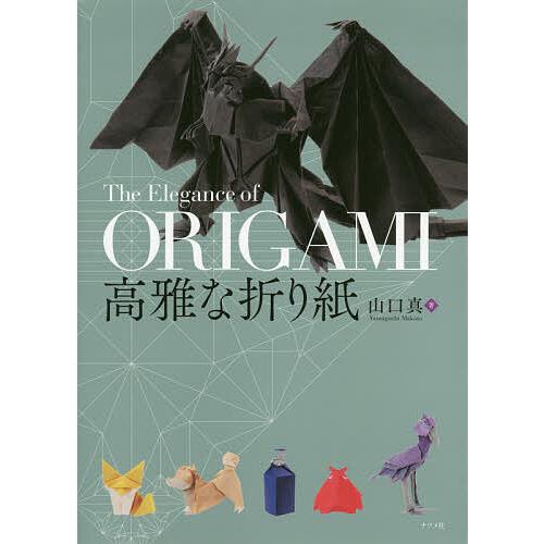 高雅な折り紙/山口真 : bookfan - 通販 - Yahoo!ショッピング